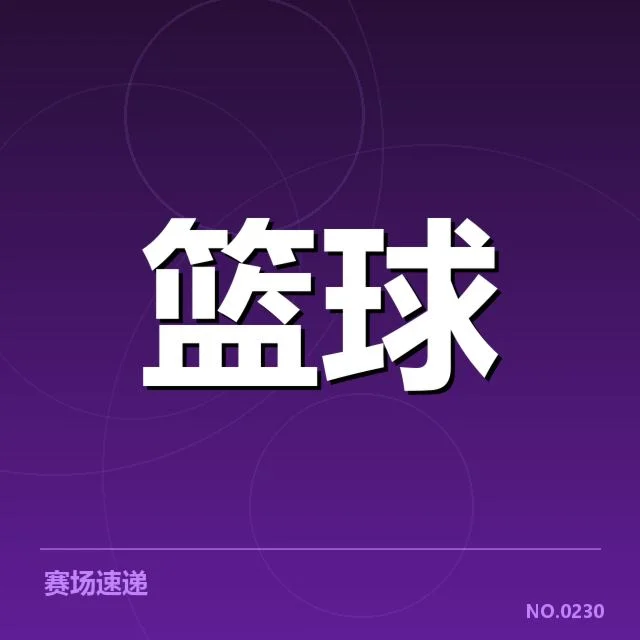 西部季后赛席位之争激烈,谁会夺冠引发疑问