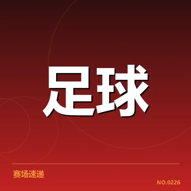 确认参赛队伍及赛程细节介绍